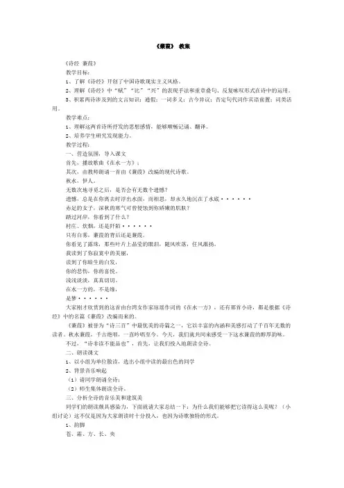 沪教版高中语文第一册蒹葭教案