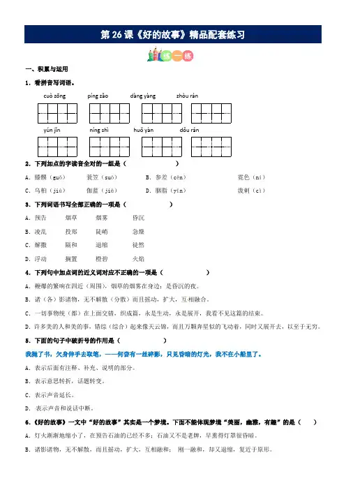 有答案-人教部编版六年级语文上册第26课《好的故事》精品配套练习基础+阅读部编版六年级上册