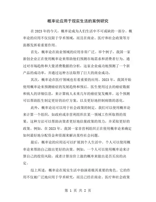 概率论应用于现实生活的案例研究