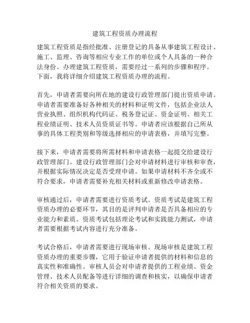 建筑工程资质办理流程