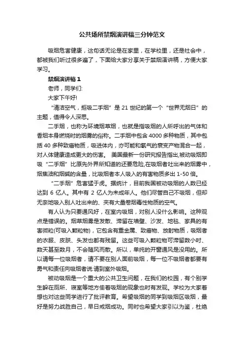 公共场所禁烟演讲稿三分钟范文