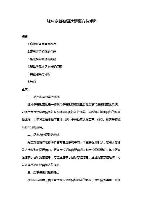 脉冲多普勒雷达距离方位矩阵