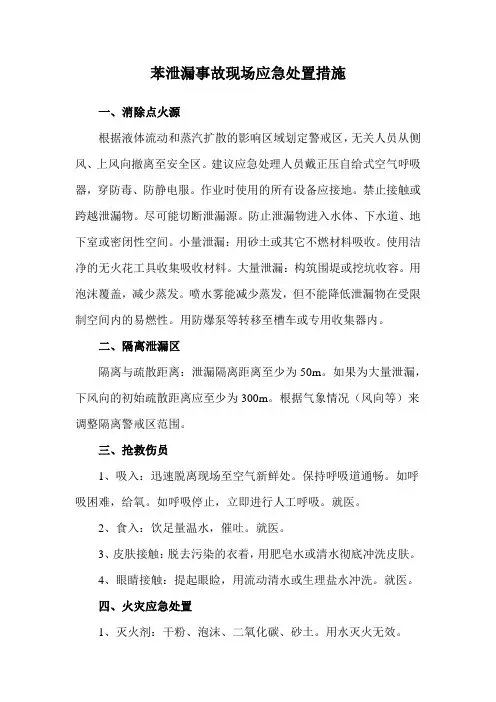 苯泄漏事故现场应急处置措施