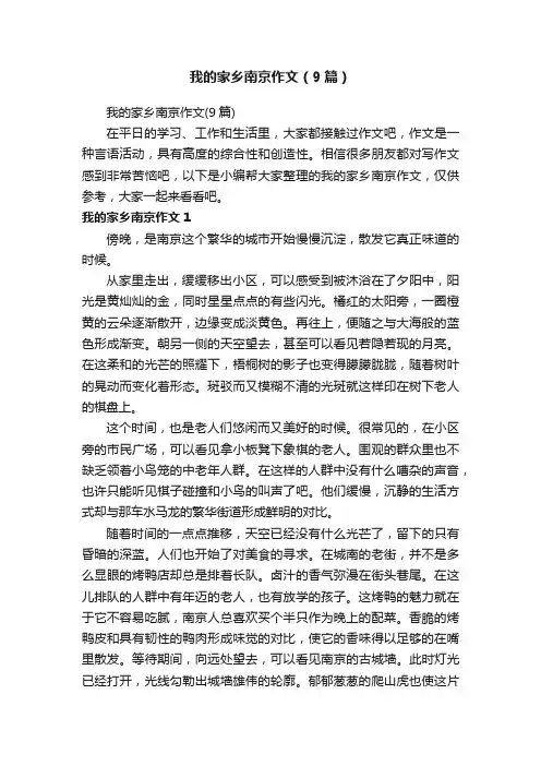 我的家乡南京作文（9篇）