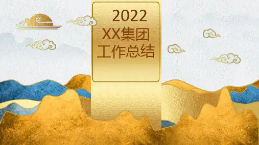 2022年集团工作总结PPT模板25页