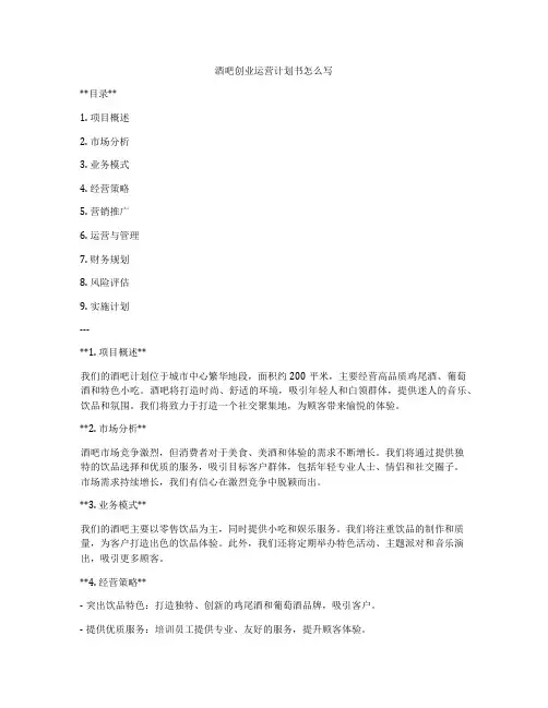 酒吧创业运营计划书怎么写