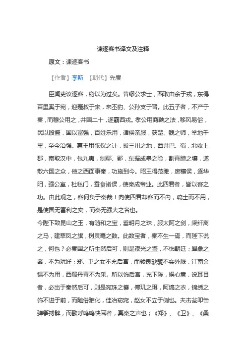谏逐客书译文及注释