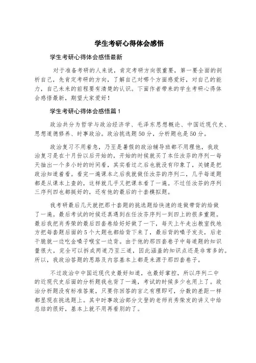 学生考研心得体会感悟