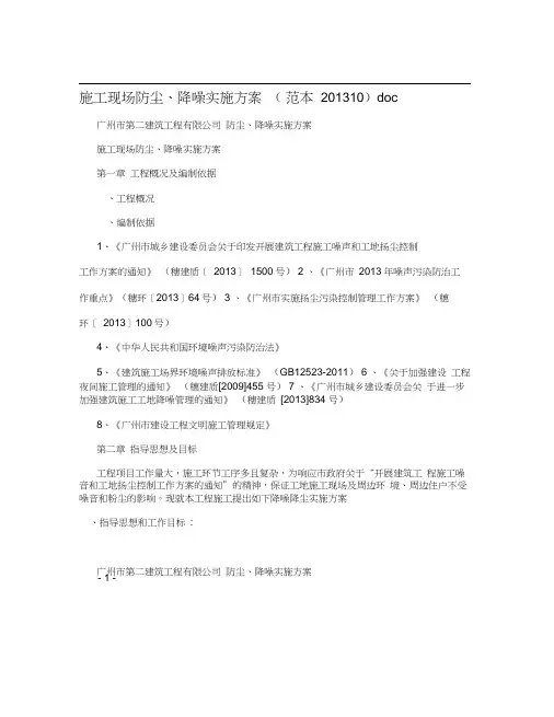 施工现场防尘、降噪实施方案(范本201310)doc