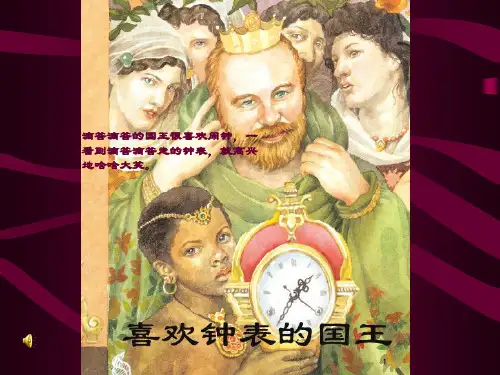 喜欢钟表的国王公开课