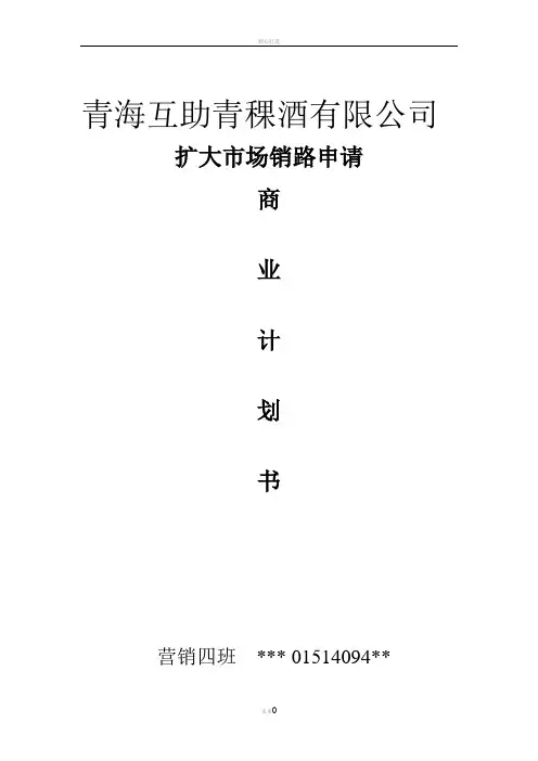 青稞酒扩大市场商业计划书