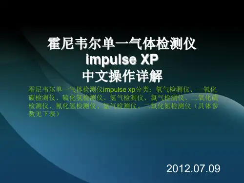 霍尼韦尔单一气体检测仪impulse xp中文使用操作说明
