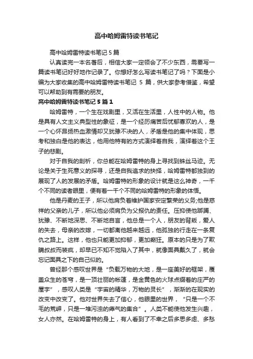 高中哈姆雷特读书笔记5篇