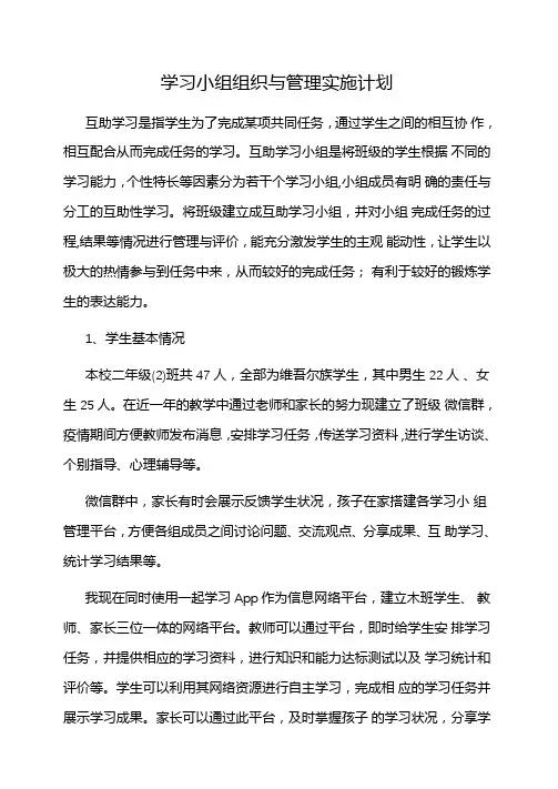 学习小组组织与管理学习小组组织与管理实施计划
