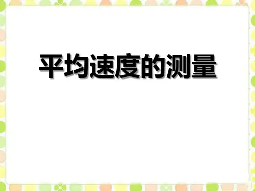 《平均速度的测量》物质的简单运动精选教学PPT课件3