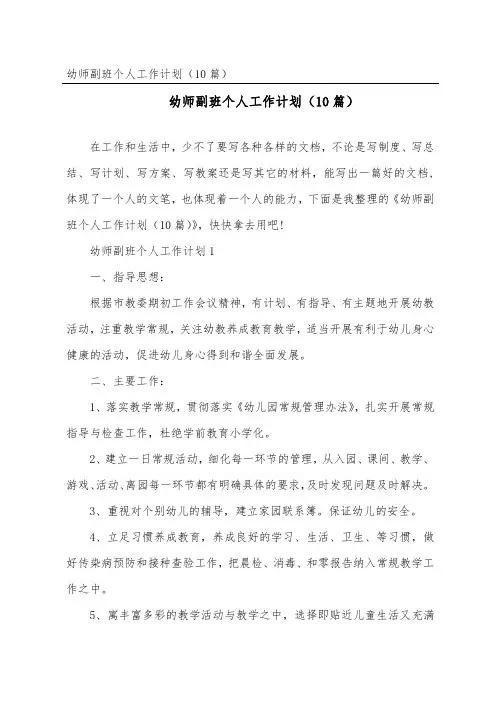 幼师副班个人工作计划(精选10篇)
