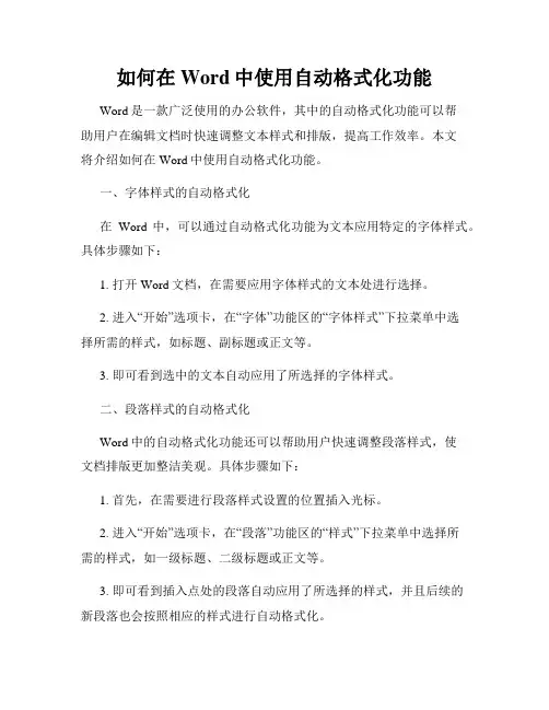 如何在Word中使用自动格式化功能