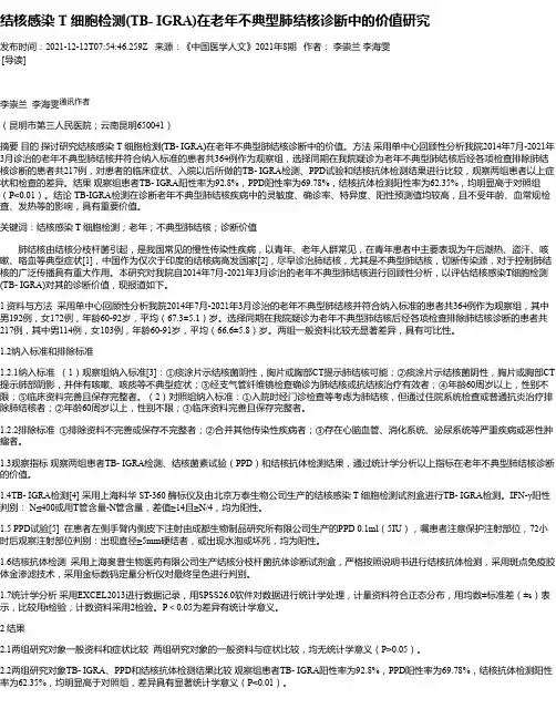 结核感染T细胞检测(TB-IGRA)在老年不典型肺结核诊断中的价值研究