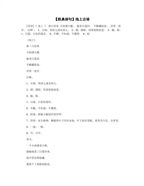 【经典诗句】池上古诗