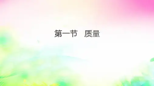 5.1质量课件(14张PPT)