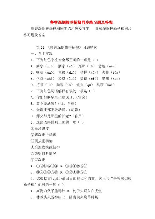 【七年级语文】鲁智深倒拔垂杨柳同步练习题及答案