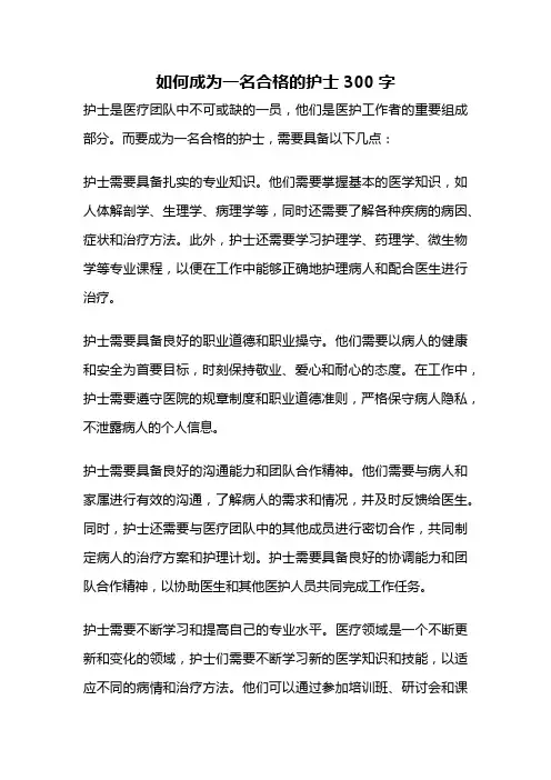 如何成为一名合格的护士300字