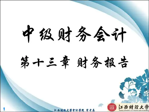 中级财务会计第十四章  财务报告