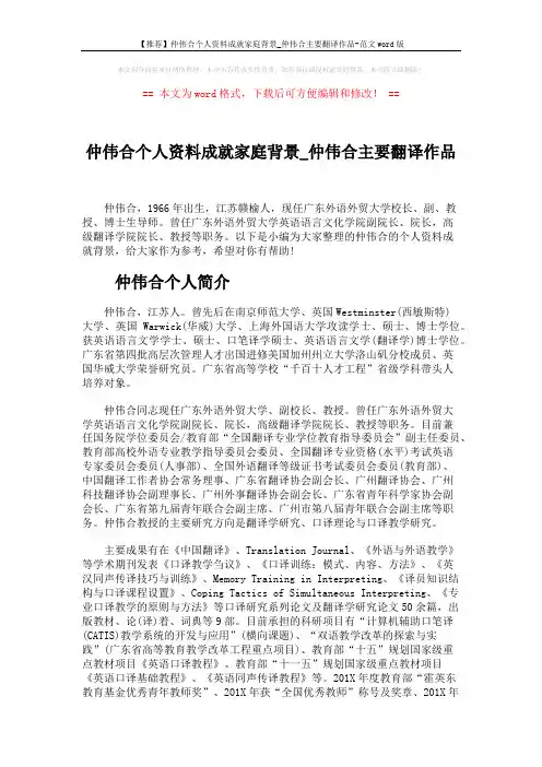 【推荐】仲伟合个人资料成就家庭背景_仲伟合主要翻译作品-范文word版 (3页)
