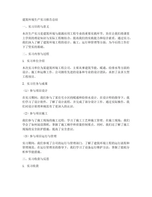 建环生产实习报告总结