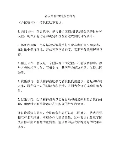 会议精神的要点怎样写