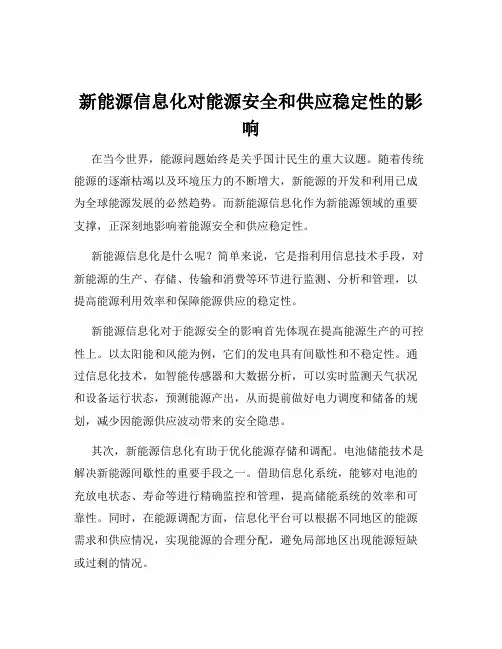 新能源信息化对能源安全和供应稳定性的影响