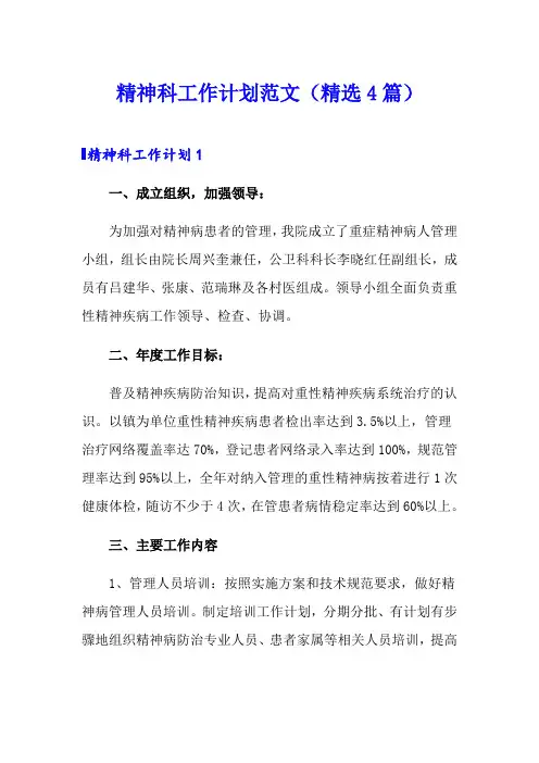 精神科工作计划范文(精选4篇)