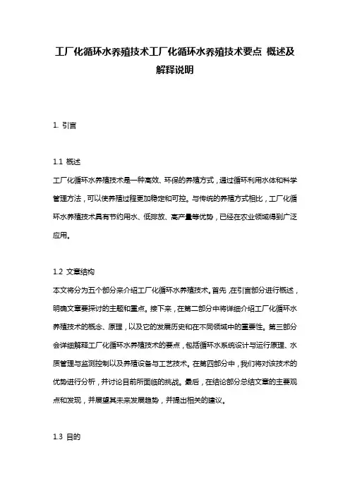 工厂化循环水养殖技术工厂化循环水养殖技术要点_概述及解释说明