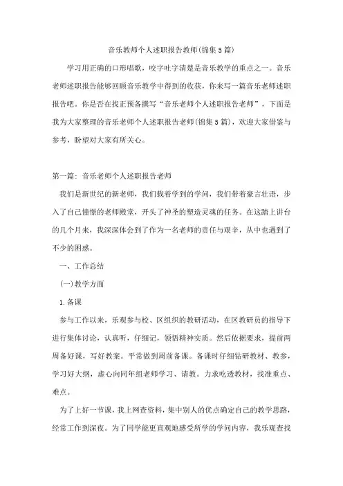 音乐教师个人述职报告教师(锦集5篇)