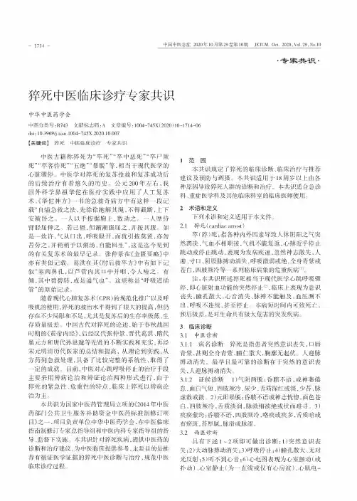 猝死中医临床诊疗专家共识