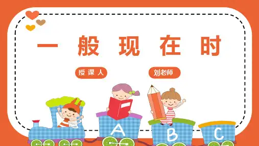 一般现在时专题讲解(课件)人教PEP版英语六年级下册