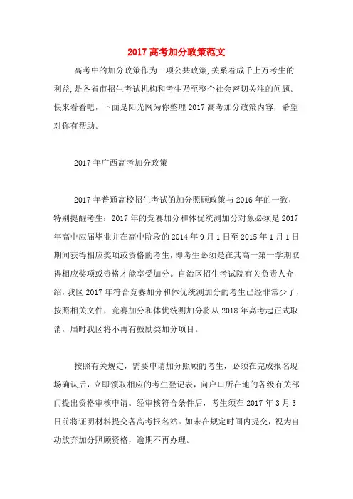 2017高考加分政策范文