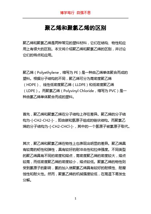 聚乙烯和聚氯乙烯的区别