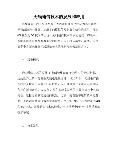 无线通信技术的发展和应用