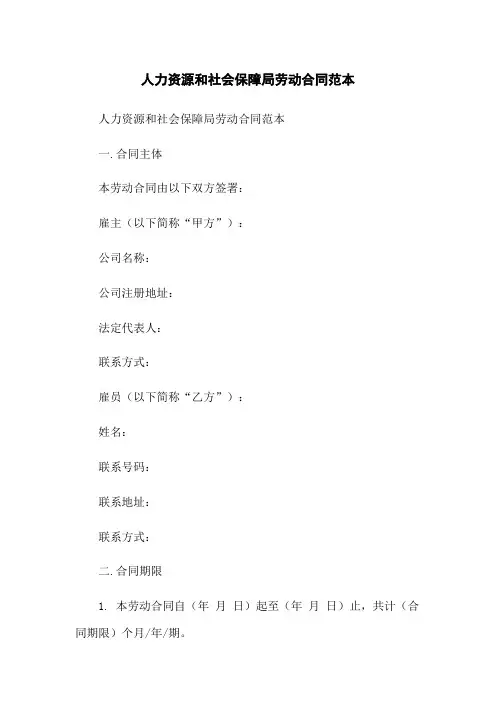 人力资源和社会保障局劳动合同范本