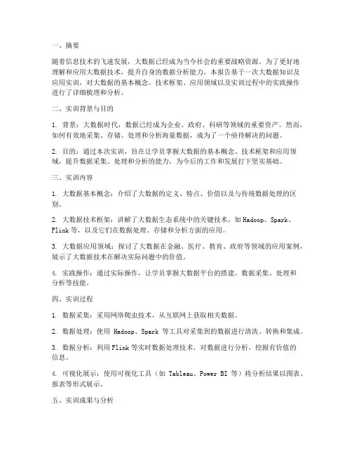 大数据知识及应用实训报告