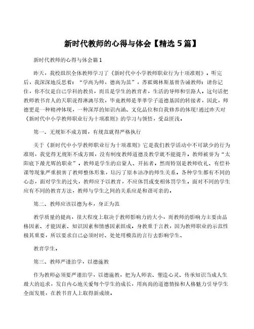 新时代教师的心得与体会【精选5篇】