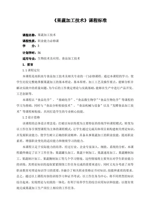 《果蔬加工技术》课程标准