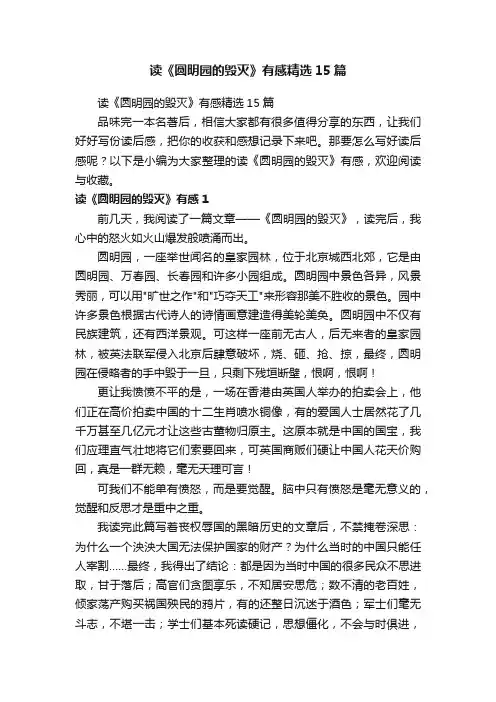 读《圆明园的毁灭》有感精选15篇