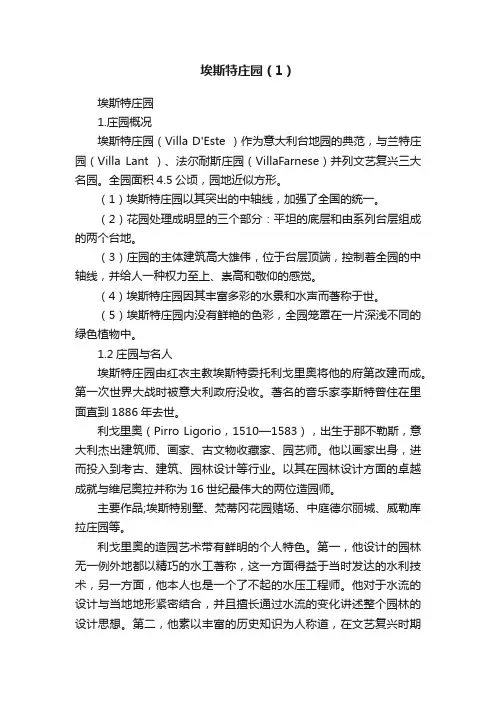 埃斯特庄园（1）