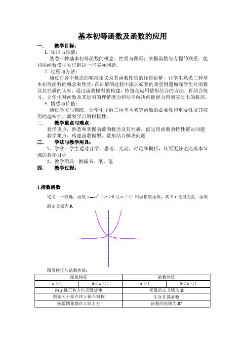 教案(基本初等函数及函数的应用)