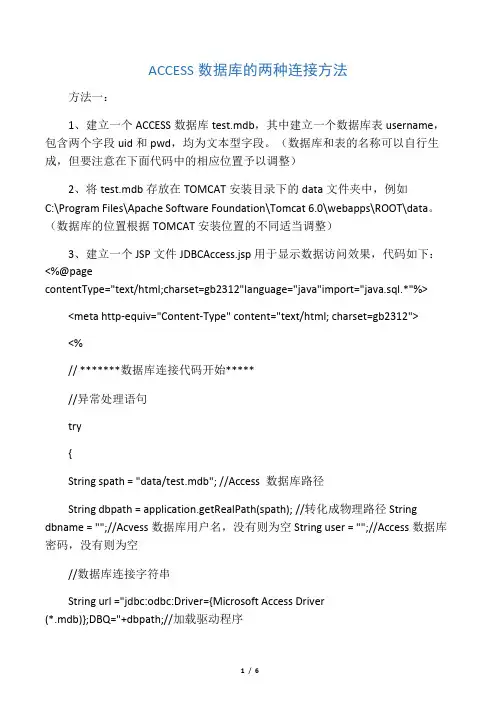 ACCESS数据库的两种连接方法