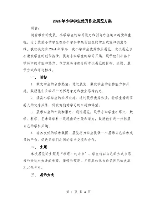2024年小学学生优秀作业展览方案