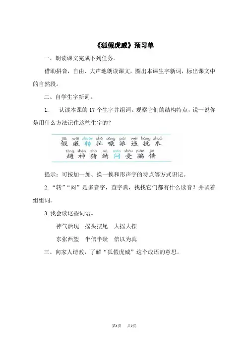 小学语文二年级上册 《21 狐假虎威》预习单
