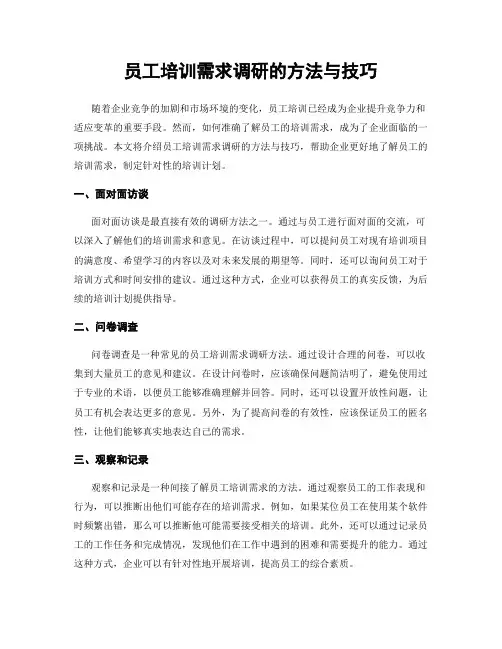 员工培训需求调研的方法与技巧